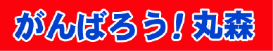 がんばろう！丸森